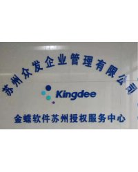 金蝶软件苏州授权服务中心