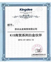 KIS商贸系列白金伙伴