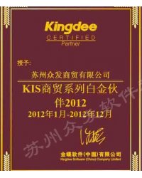 KIS商贸系列白金伙伴2012