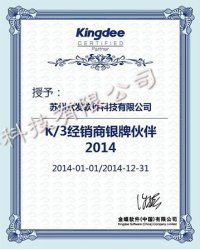 K/3经销商银牌伙伴2014