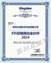 KIS经销商白金伙伴2014