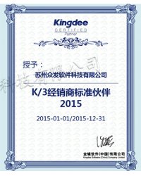 K/3经销商标准伙伴2015