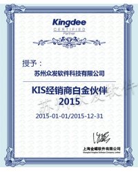 KIS经销商白金伙伴2015