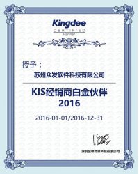 KIS经销商白金伙伴2016