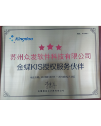 金蝶KIS授权服务伙伴