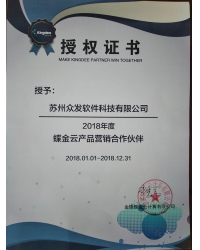 2018年度蝶金云产品营销合作伙伴