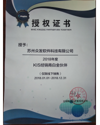 2018年度KIS经销商白金伙伴