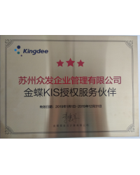 金蝶KIS授权服务伙伴
