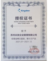金蝶授权证书-2021