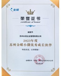 金蝶2023年度优秀成长伙伴