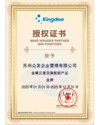 金蝶云星空旗舰版金牌授权2025